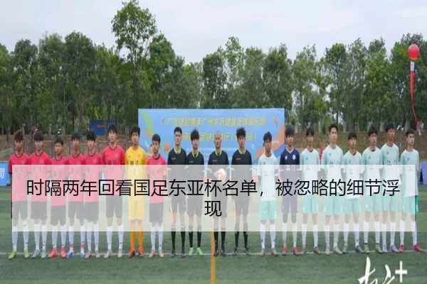 时隔两年回看国足东亚杯名单，被忽略的细节浮现